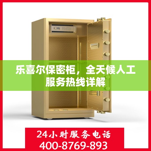 乐喜尔保密柜，全天候人工服务热线详解
