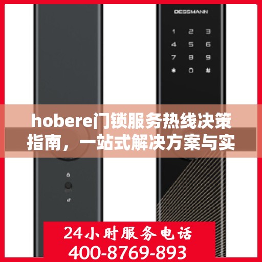 hobere门锁服务热线决策指南，一站式解决方案与实用建议