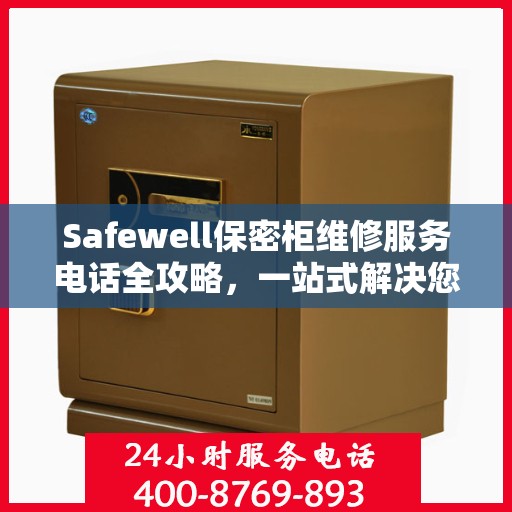 Safewell保密柜维修服务电话全攻略，一站式解决您的维修需求