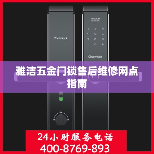 雅洁五金门锁售后维修网点指南