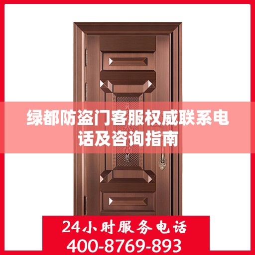 绿都防盗门客服权威联系电话及咨询指南