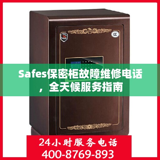 Safes保密柜故障维修电话，全天候服务指南