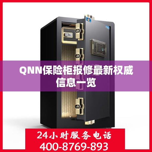 QNN保险柜报修最新权威信息一览