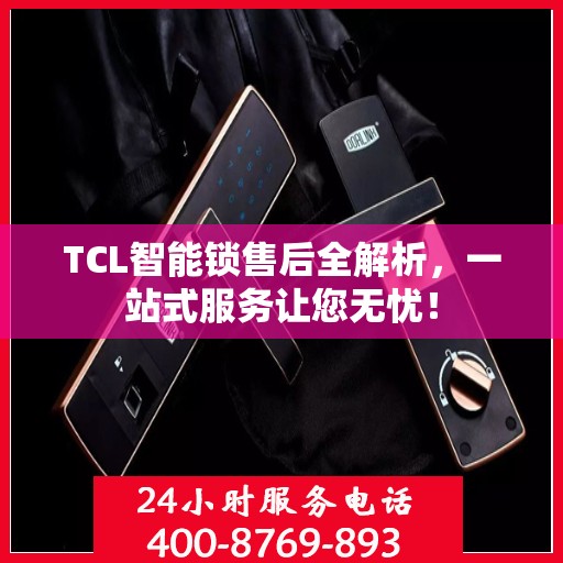 TCL智能锁售后全解析，一站式服务让您无忧！