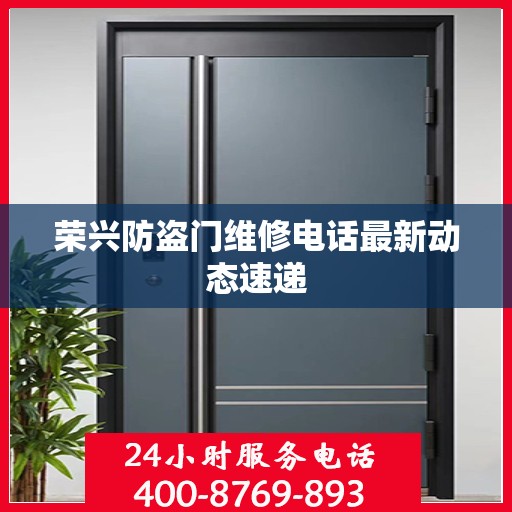 荣兴防盗门维修电话最新动态速递