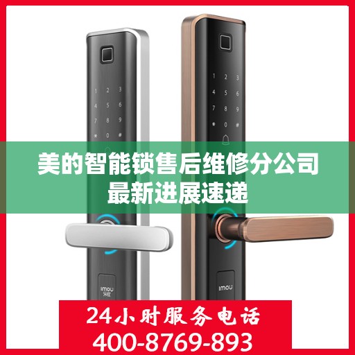 美的智能锁售后维修分公司最新进展速递