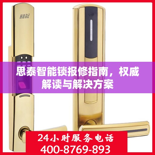 思泰智能锁报修指南，权威解读与解决方案
