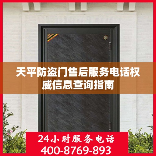 天平防盗门售后服务电话权威信息查询指南