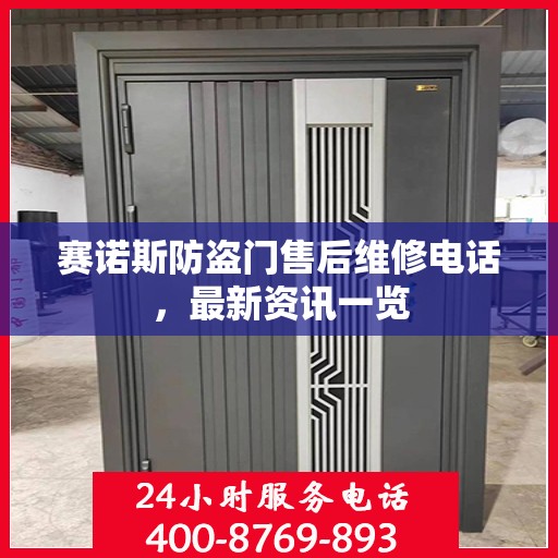 赛诺斯防盗门售后维修电话，最新资讯一览