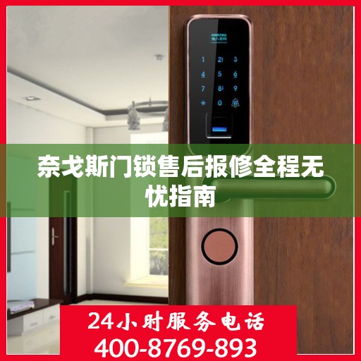 奈戈斯门锁售后报修全程无忧指南