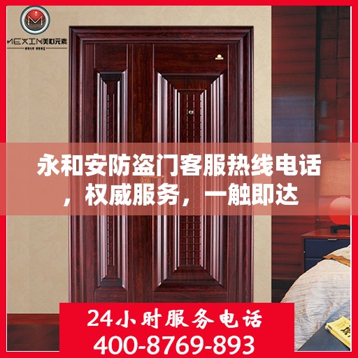 永和安防盗门客服热线电话，权威服务，一触即达
