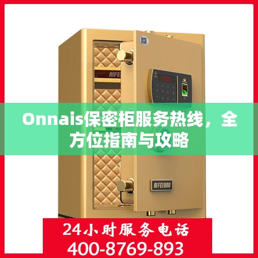 Onnais保密柜服务热线，全方位指南与攻略