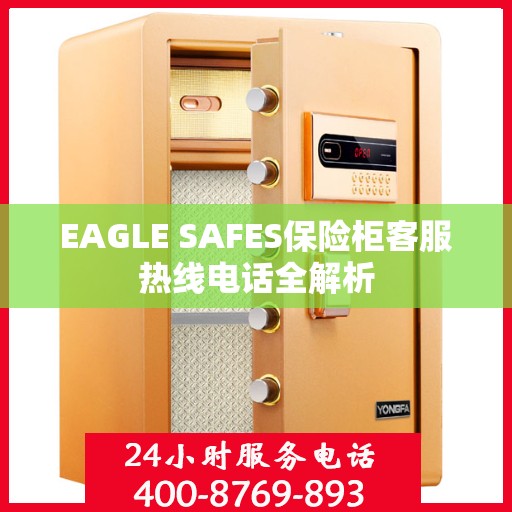 EAGLE SAFES保险柜客服热线电话全解析