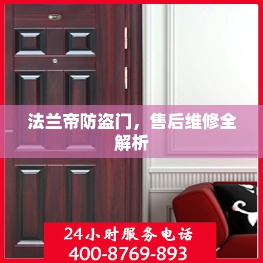 法兰帝防盗门，售后维修全解析