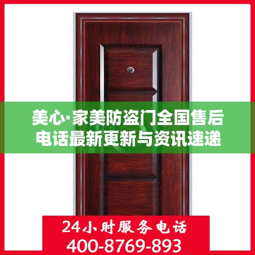 美心·家美防盗门全国售后电话最新更新与资讯速递