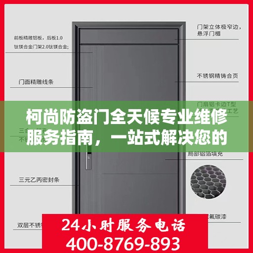 柯尚防盗门全天候专业维修服务指南，一站式解决您的安全锁事需求