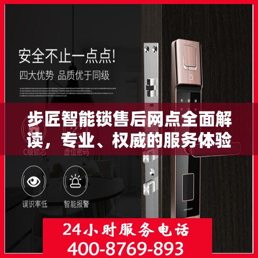 步匠智能锁售后网点全面解读，专业、权威的服务体验解析
