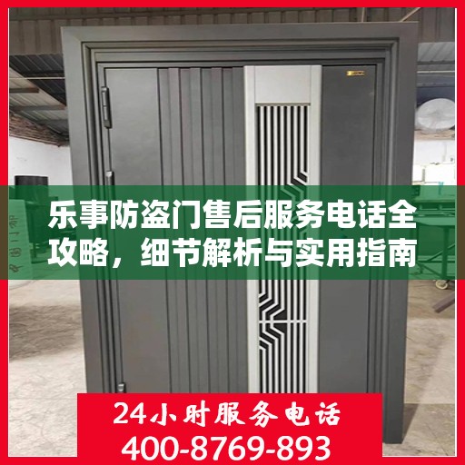 乐事防盗门售后服务电话全攻略，细节解析与实用指南