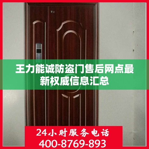 王力能诚防盗门售后网点最新权威信息汇总