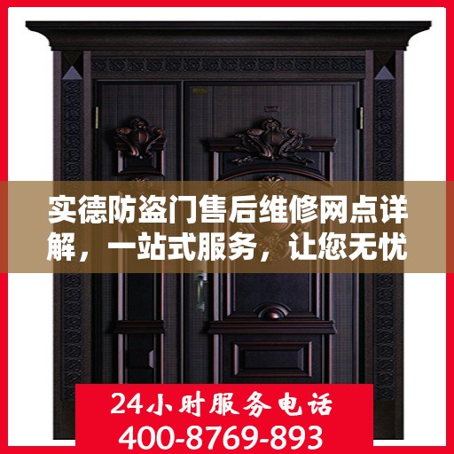 实德防盗门售后维修网点详解，一站式服务，让您无忧！