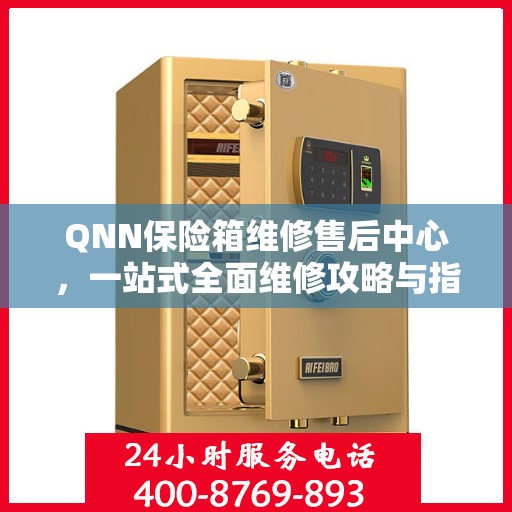 QNN保险箱维修售后中心，一站式全面维修攻略与指南
