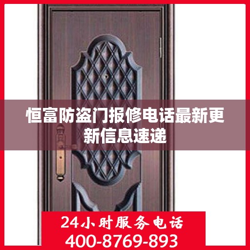 恒富防盗门报修电话最新更新信息速递