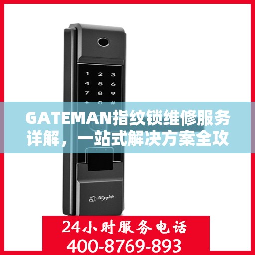 GATEMAN指纹锁维修服务详解，一站式解决方案全攻略