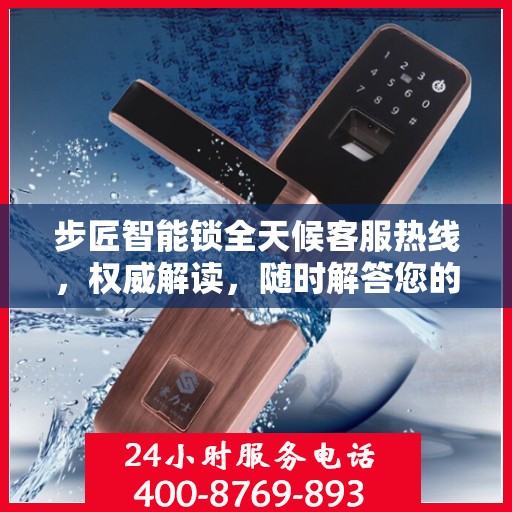 步匠智能锁全天候客服热线，权威解读，随时解答您的疑问