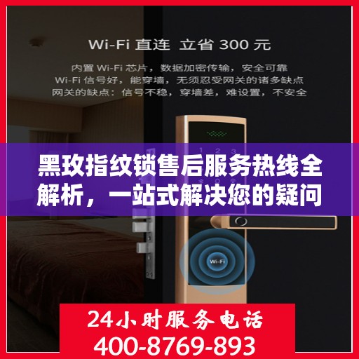 黑玫指纹锁售后服务热线全解析，一站式解决您的疑问和需求