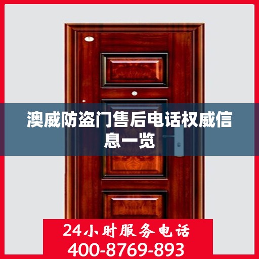 澳威防盗门售后电话权威信息一览