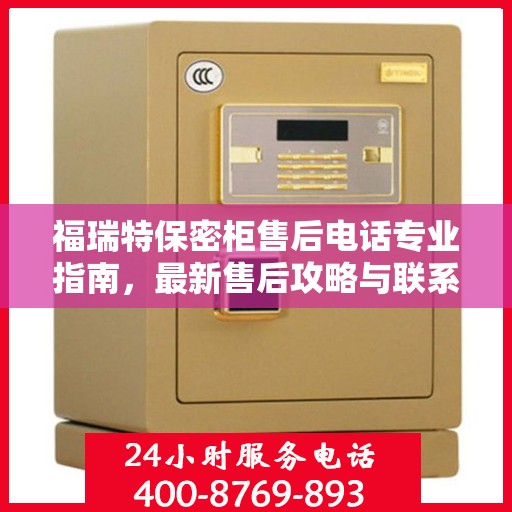 福瑞特保密柜售后电话专业指南，最新售后攻略与联系方式