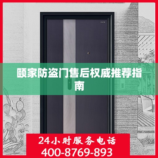 颐家防盗门售后权威推荐指南