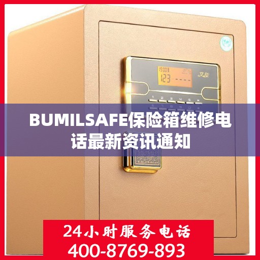 BUMILSAFE保险箱维修电话最新资讯通知