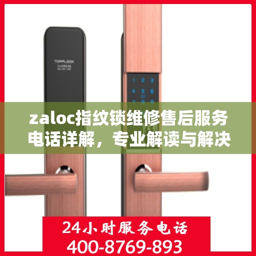zaloc指纹锁维修售后服务电话详解，专业解读与解决方案