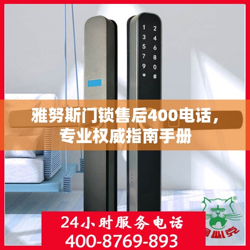 雅努斯门锁售后400电话，专业权威指南手册