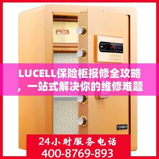 LUCELL保险柜报修全攻略，一站式解决你的维修难题