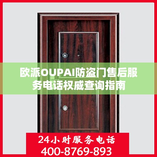 欧派OUPAI防盗门售后服务电话权威查询指南