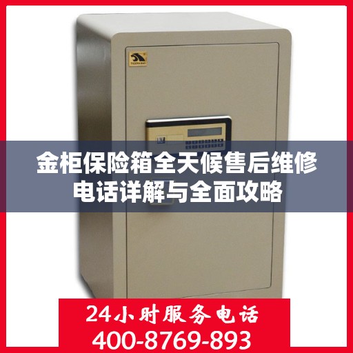 金柜保险箱全天候售后维修电话详解与全面攻略