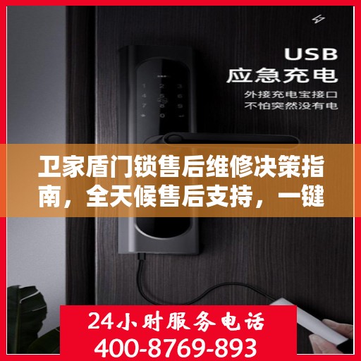 卫家盾门锁售后维修决策指南，全天候售后支持，一键解决您的维修难题