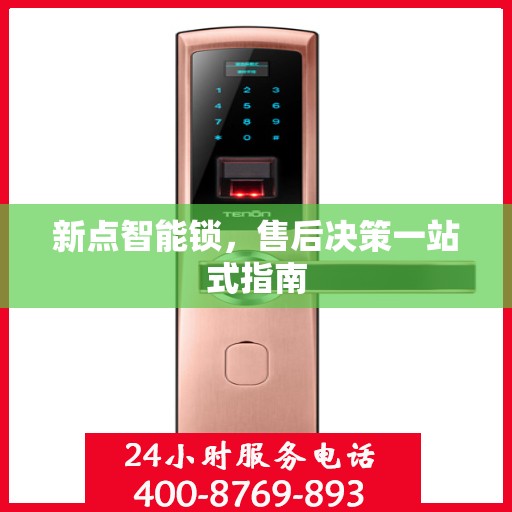新点智能锁，售后决策一站式指南