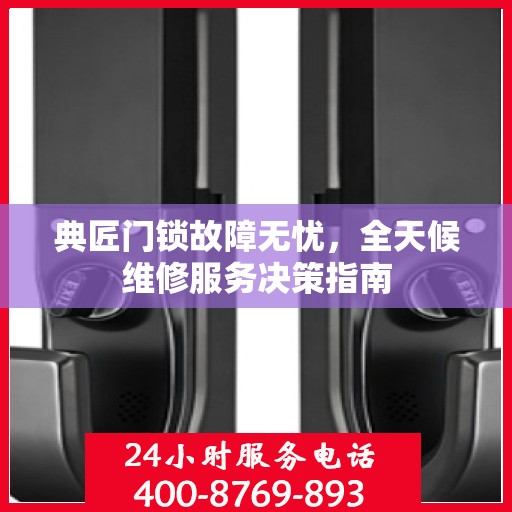 典匠门锁故障无忧，全天候维修服务决策指南