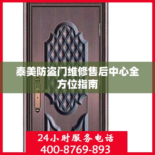 泰美防盗门维修售后中心全方位指南
