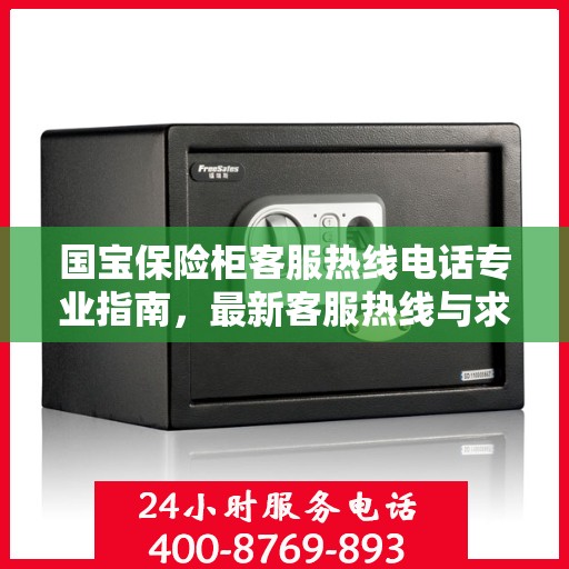 国宝保险柜客服热线电话专业指南，最新客服热线与求助攻略