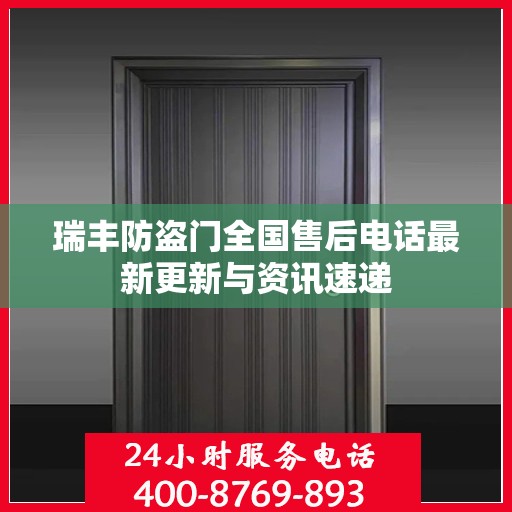 瑞丰防盗门全国售后电话最新更新与资讯速递