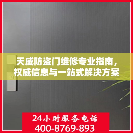 天威防盗门维修专业指南，权威信息与一站式解决方案