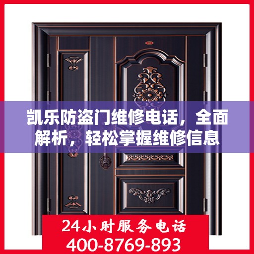 凯乐防盗门维修电话，全面解析，轻松掌握维修信息