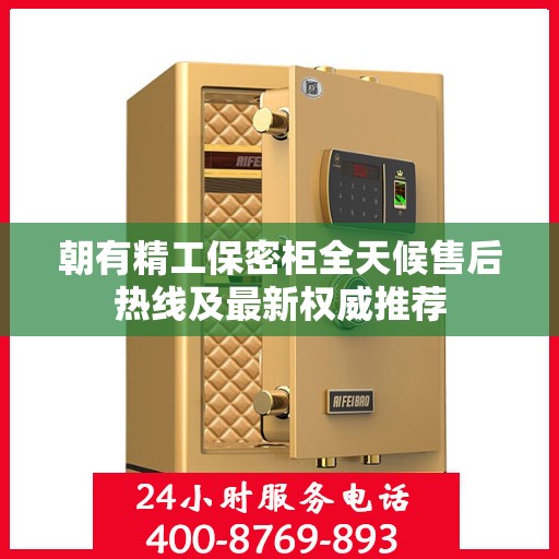 朝有精工保密柜全天候售后热线及最新权威推荐