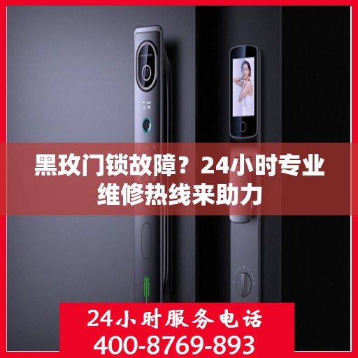 黑玫门锁故障？24小时专业维修热线来助力