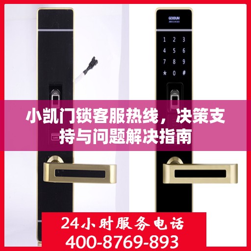 小凯门锁客服热线，决策支持与问题解决指南