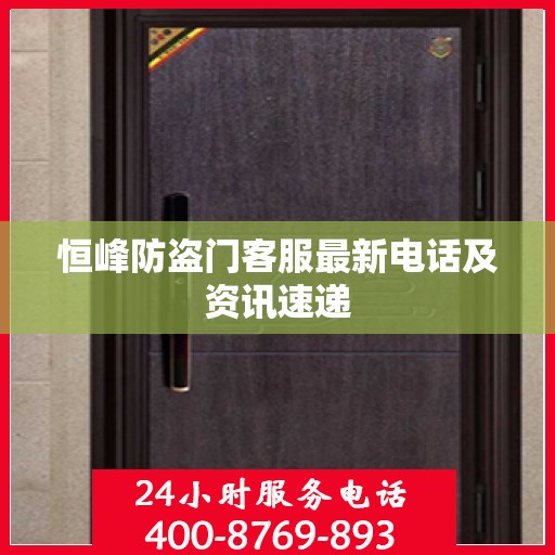 恒峰防盗门客服最新电话及资讯速递